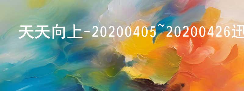 布隆的個人主頁,天天向上-20200405~20200426迅雷下載_深夜電影